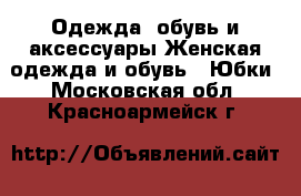 Одежда, обувь и аксессуары Женская одежда и обувь - Юбки. Московская обл.,Красноармейск г.